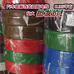 大众汽车德标改装电线连接线汽车双色线花线0.35平方德标纯铜线