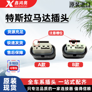 适用特斯拉Model3 ModelY SX进气格栅百叶窗马达电机插头防水插头