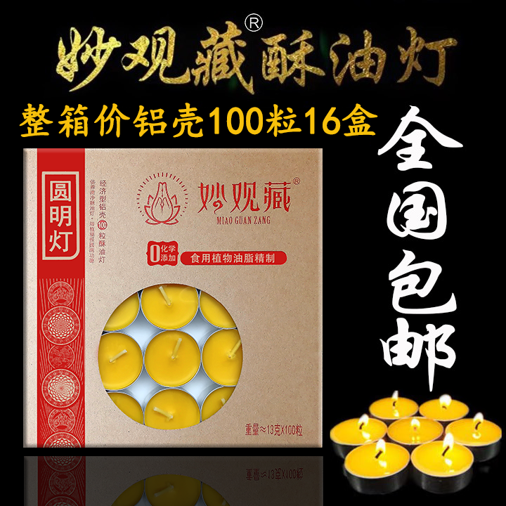 妙观藏酥油灯4小时100粒铝壳纯植物酥油灯无烟环保供灯蜡烛斗烛
