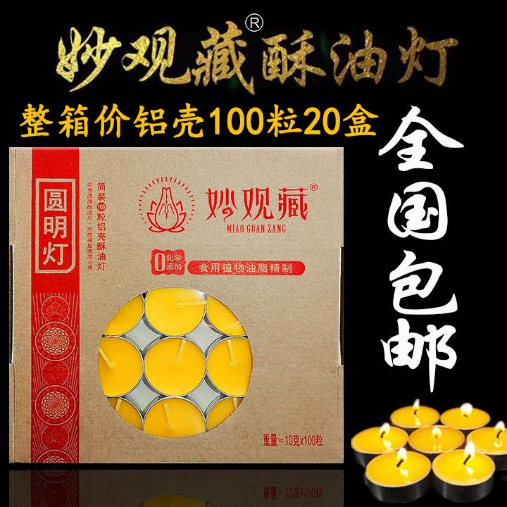 铝壳100粒3小时/正品妙观藏酥油灯纯酥油蜡烛斗烛供灯用品家用