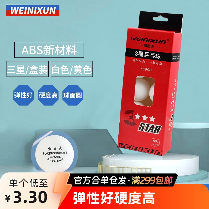 威尼逊训练三星乒乓球盒装新材料abs 高弹耐打乒乓球