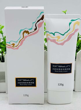 冰韵玫瑰身体素颜霜嫩滑全身
