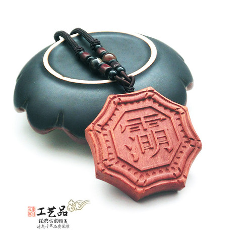 太清道德天尊雷击枣木讳字牌饰
