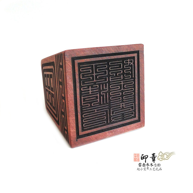 九叠篆元始天尊雷击枣木