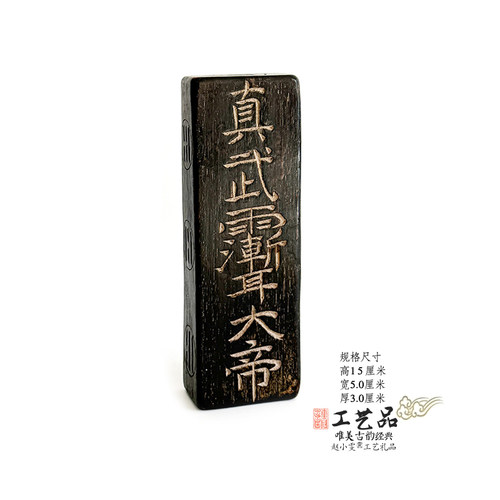 真武大帝桃木手工老旧令牌