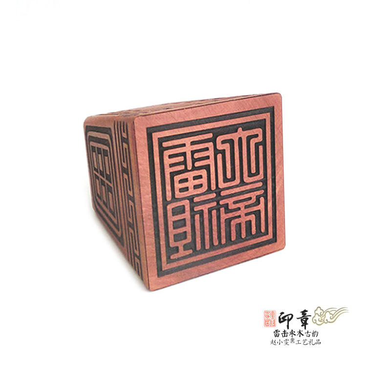 九天雷祖大帝雷击枣木印章法印