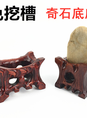 实木雕刻免挖槽整木奇石底座带凹槽新中式泰山石头不规则摆件托架