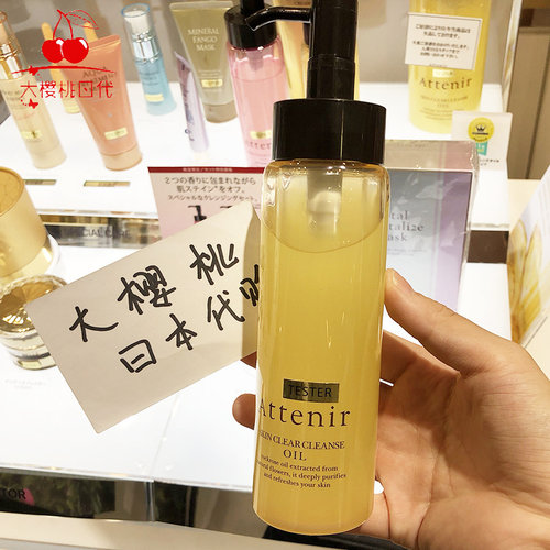 ATTENIR天然植物卸妆油