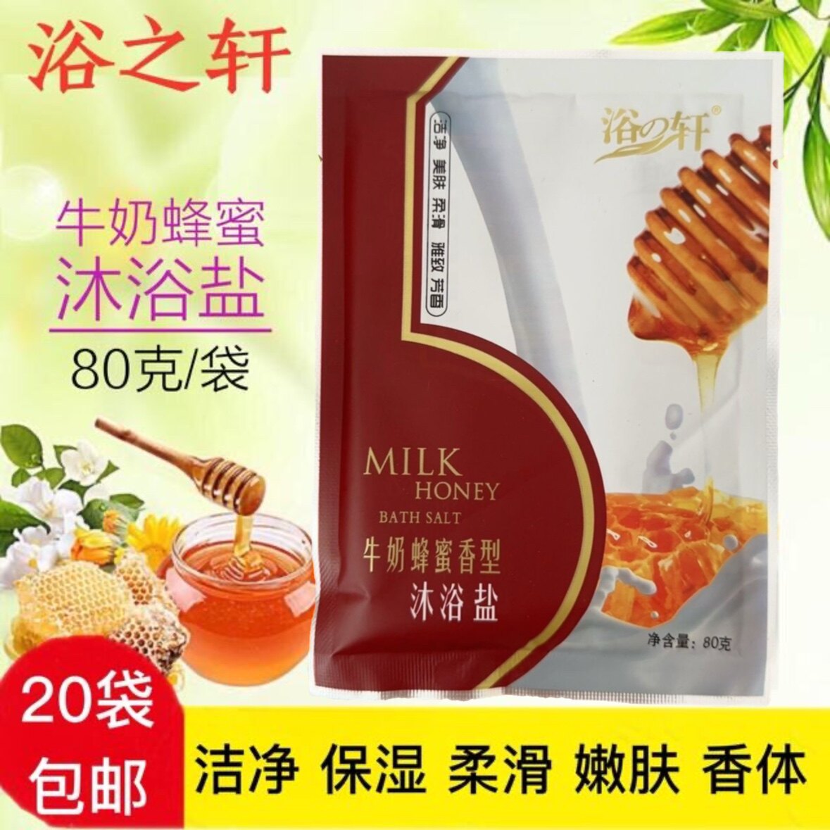 浴轩牛奶蜂蜜香氛沐浴盐玫瑰茉莉全身浴盐洗浴池浴场洗澡盐浴之轩