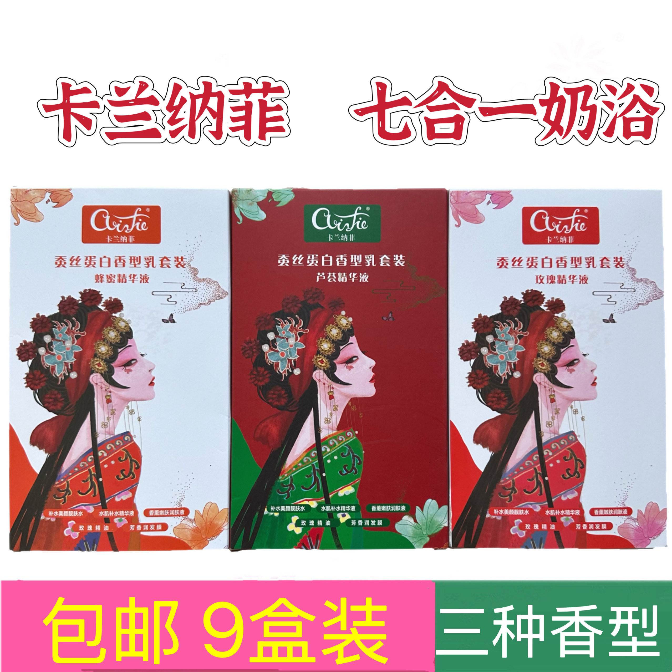 包邮9盒装卡兰纳菲七合一蚕丝蛋白奶浴奶膏浴池洗浴澡堂洗澡专用
