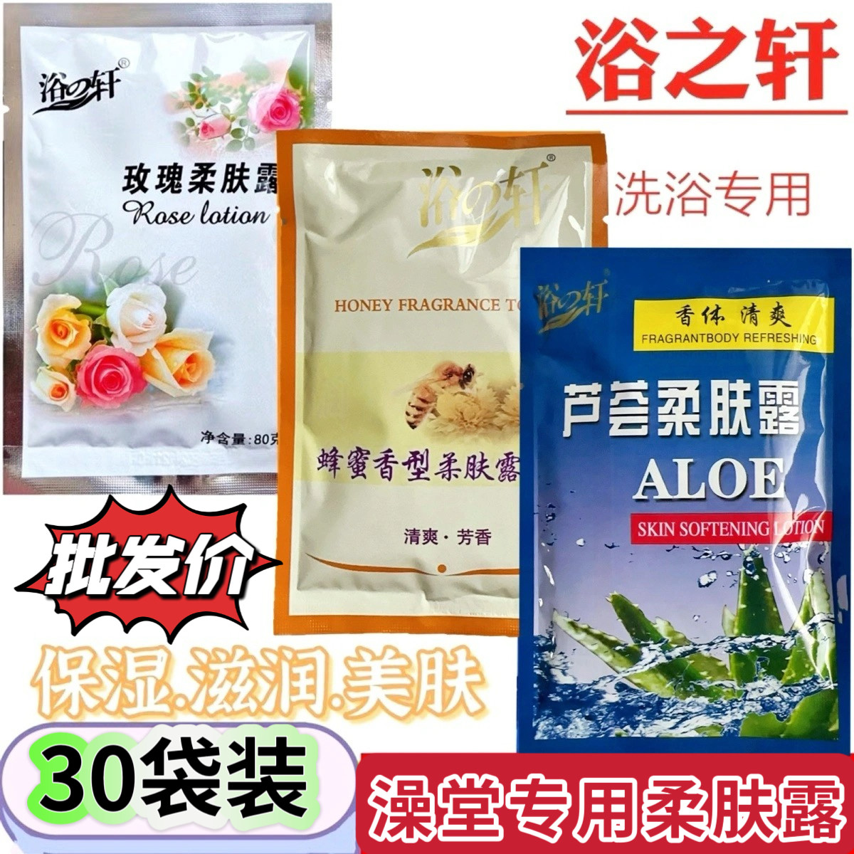 30袋装浴之轩蜂蜜柔肤露玫瑰芦荟奶膏奶浴精华液按摩全身补水保湿