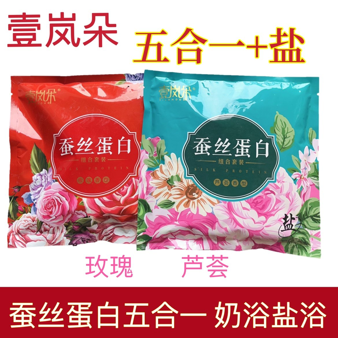 10袋装壹岚朵五合一加盐奶浴沐浴奶膏奶浴盐玫瑰盐芦荟盐推盐浴