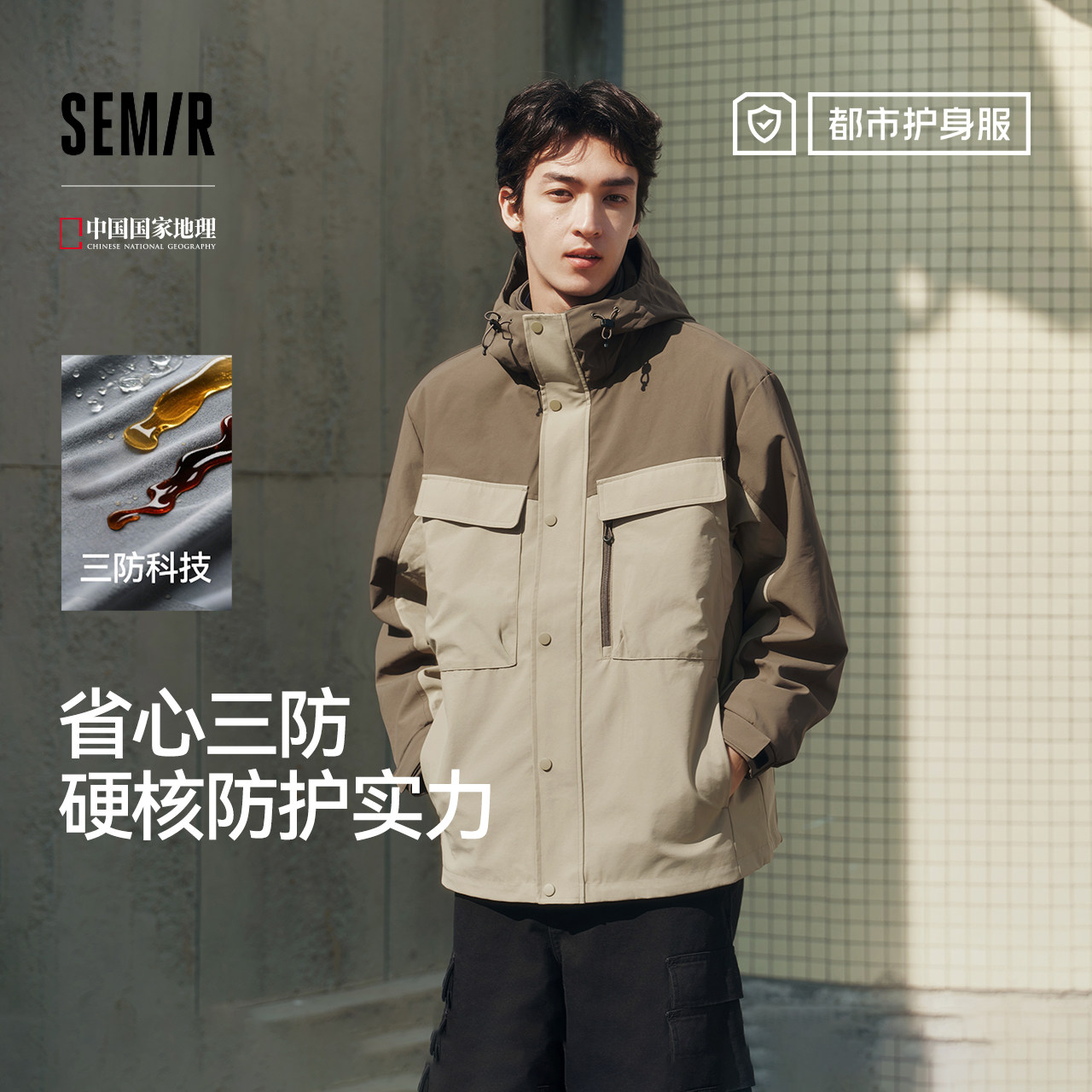 都市护身服|森马中国国家地理嘉绒系列夹克男春季三合一防护外套