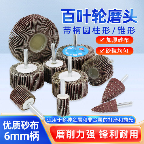 带柄百叶轮磨头打磨抛光砂布轮