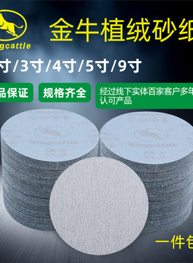 金牛5寸植绒砂纸2寸3寸4寸9寸气磨机圆盘干磨砂纸抛光打磨砂纸片