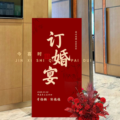 婚礼迎宾牌kt板结婚气氛装饰布置