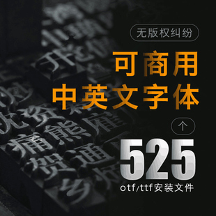 终身免费可商用字体包ps素材中文淘宝天猫开源无版权华康思源下载