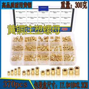 M5内螺纹滚花黄铜螺纹嵌件嵌入式 370Pcs 螺母分类套件