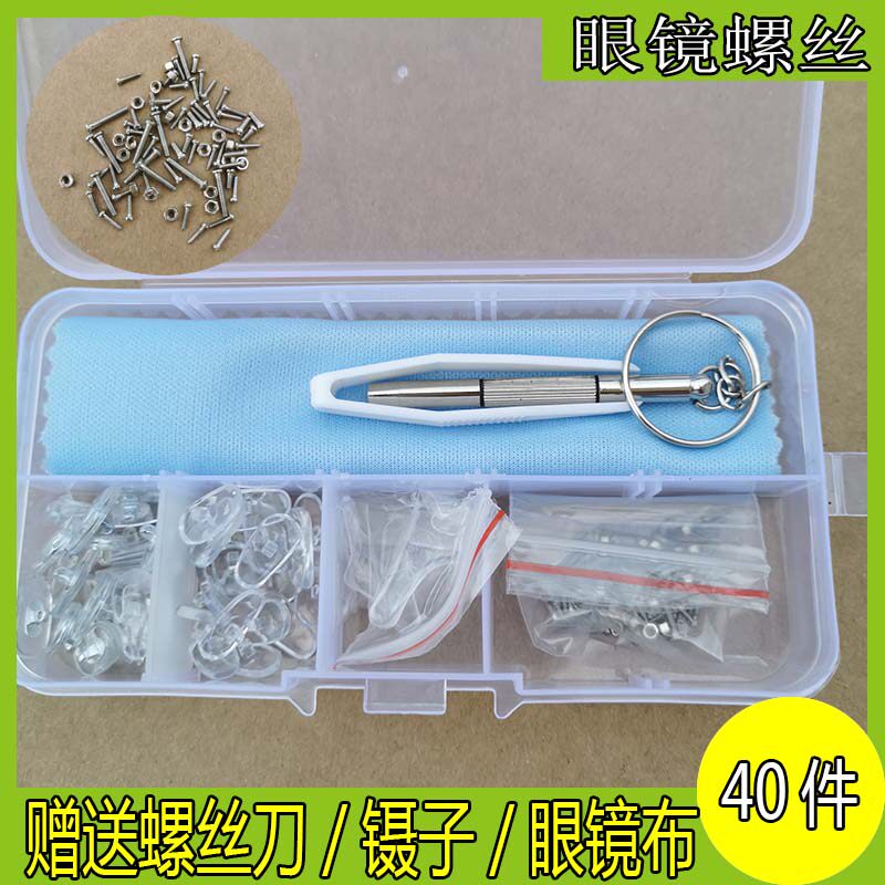40pcs眼镜小螺丝钉刀框架十字镙丝帽母鼻托配件维修理工具套餐