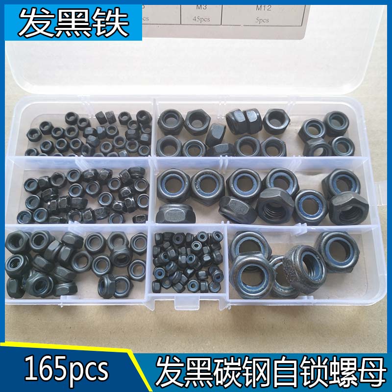 165pcs发黑国标自锁螺母高硬度 六角防松螺帽 锁紧 防滑