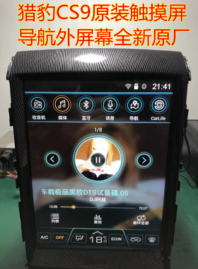 猎豹cs9触摸屏中控导航屏幕cs9-EV竖屏触摸屏先锋 12.1寸原厂屏幕