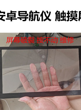 TT-F-101042 触摸屏RY10-0032GA汽车屏幕智能导航外屏幕按不动修