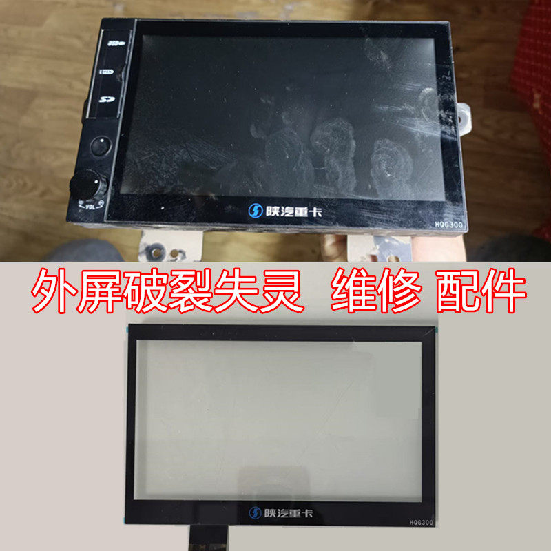 陕汽重卡HQG300触摸屏中控导航DVD失灵破损维修外屏幕配件