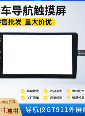 9寸10寸10.2寸安卓导航触摸屏汽车车载中控大屏屏幕维修GT911/928
