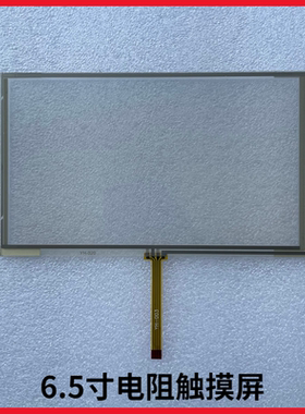 6.5寸4线导航电阻触摸屏HST-TPA6.5H 手写外屏幕155X89MM155*90