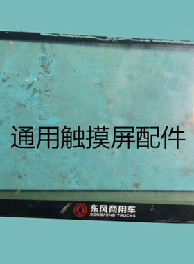 车载导航信息娱乐终端 GT9157屏幕 雷神汽车东风商用车俊风屏幕