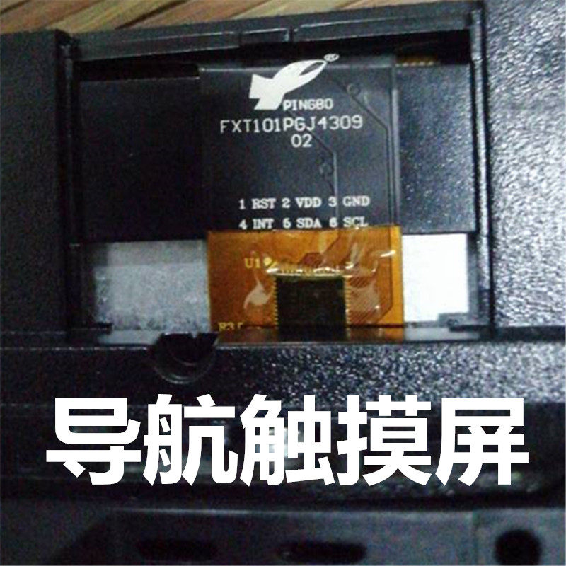 FXT101PGJ4309触摸屏安卓车载导航电容触摸面板更换维修