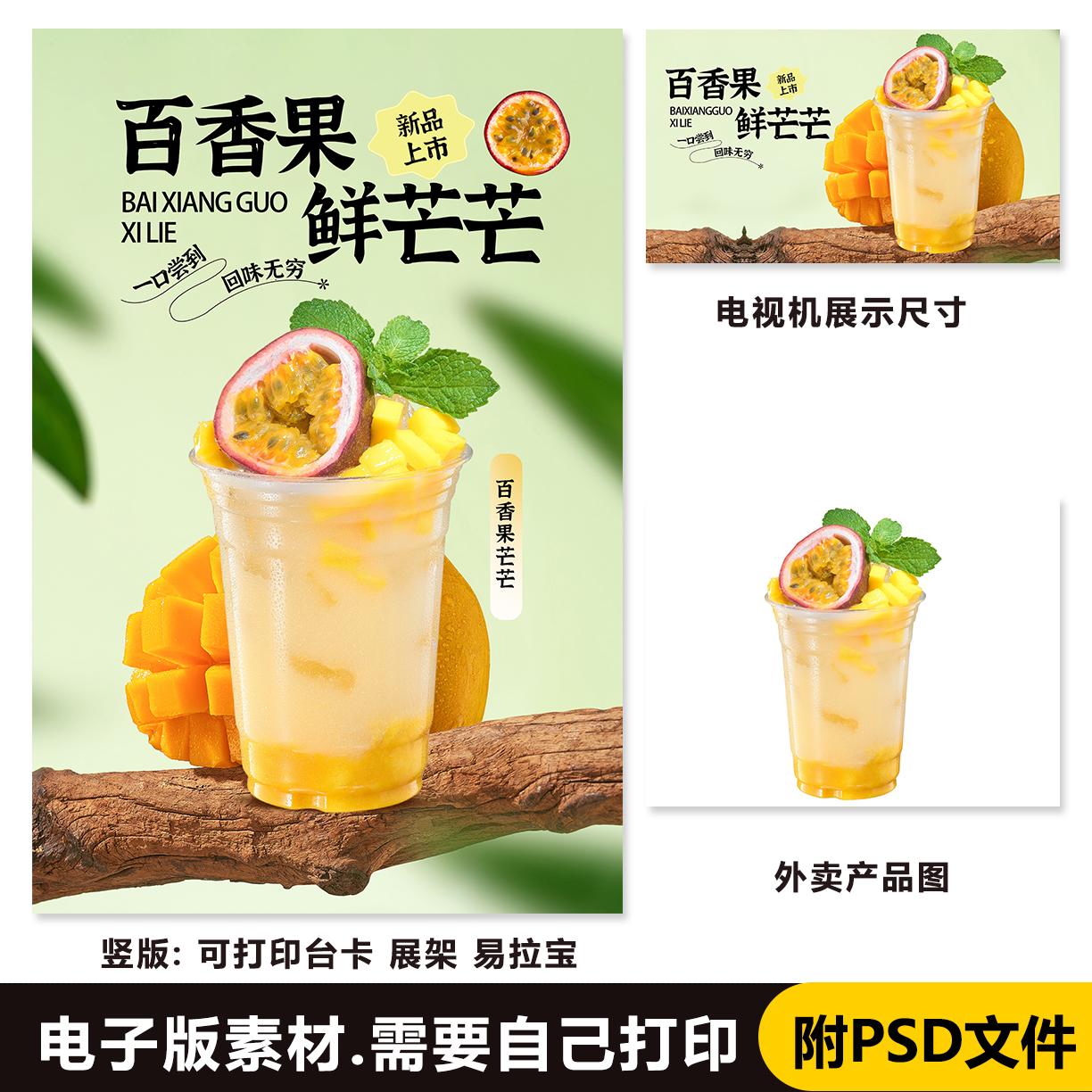 500ml 百香果芒果 百香果芒芒 海报素材PSD格式（无印刷）