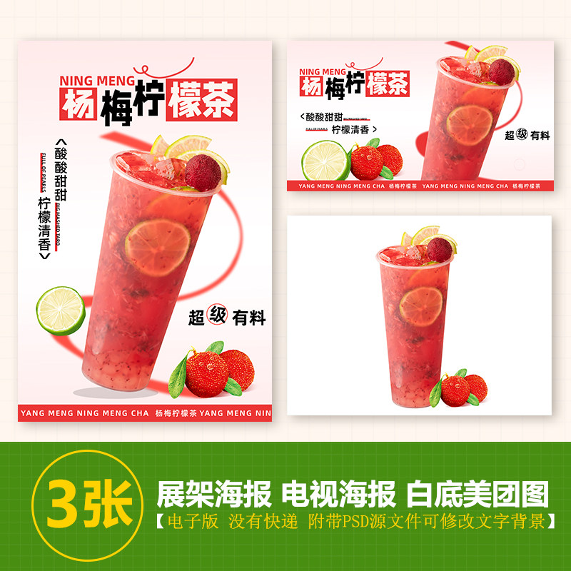 杨梅柠檬茶台卡图展架电视滚动图psd海报美团外卖奶茶实拍jpg图片