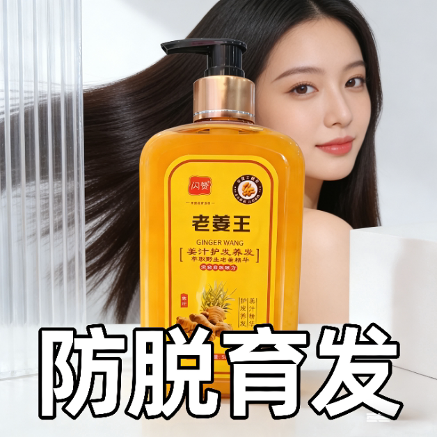 古方老姜汁王生姜王洗发育发老古方老姜泥密发男女通用洗发水