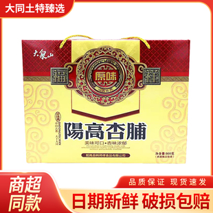 山西特产大泉山阳高酸甜杏脯杏肉零食无核小吃900g果脯礼盒包邮