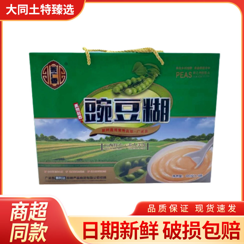 山西大同特产豌豆糊扁豆糊熟豆面早餐营养400g×5袋礼盒装农产品