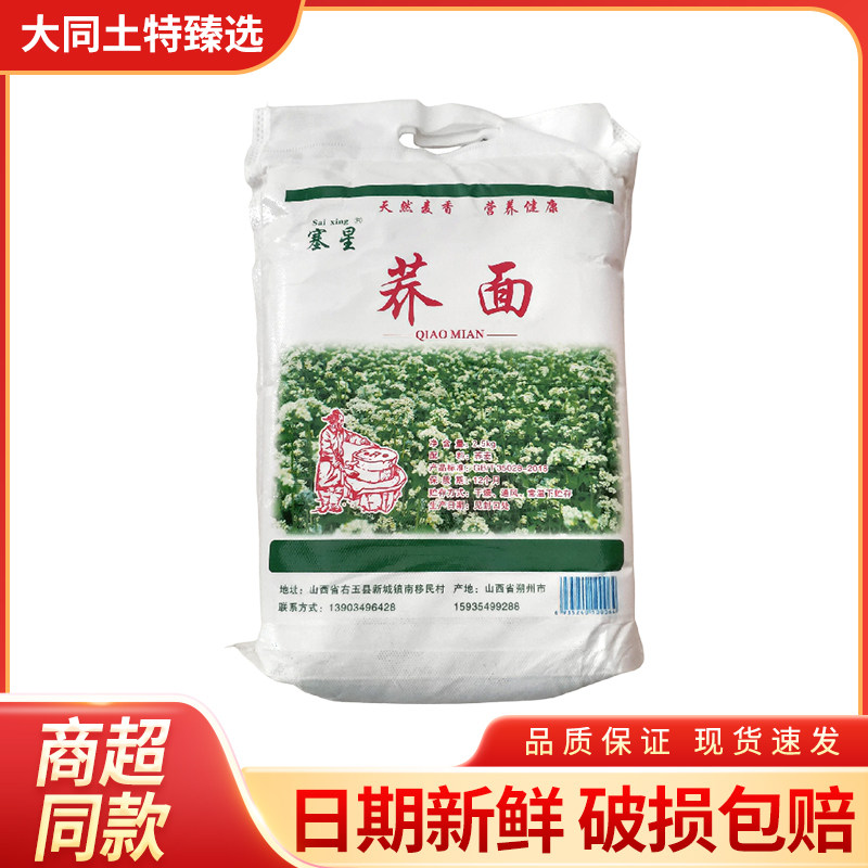 右玉塞星纯荞麦面粉荞面馒头饸饹碗托苦荞杂粮粗粮山西特产5斤