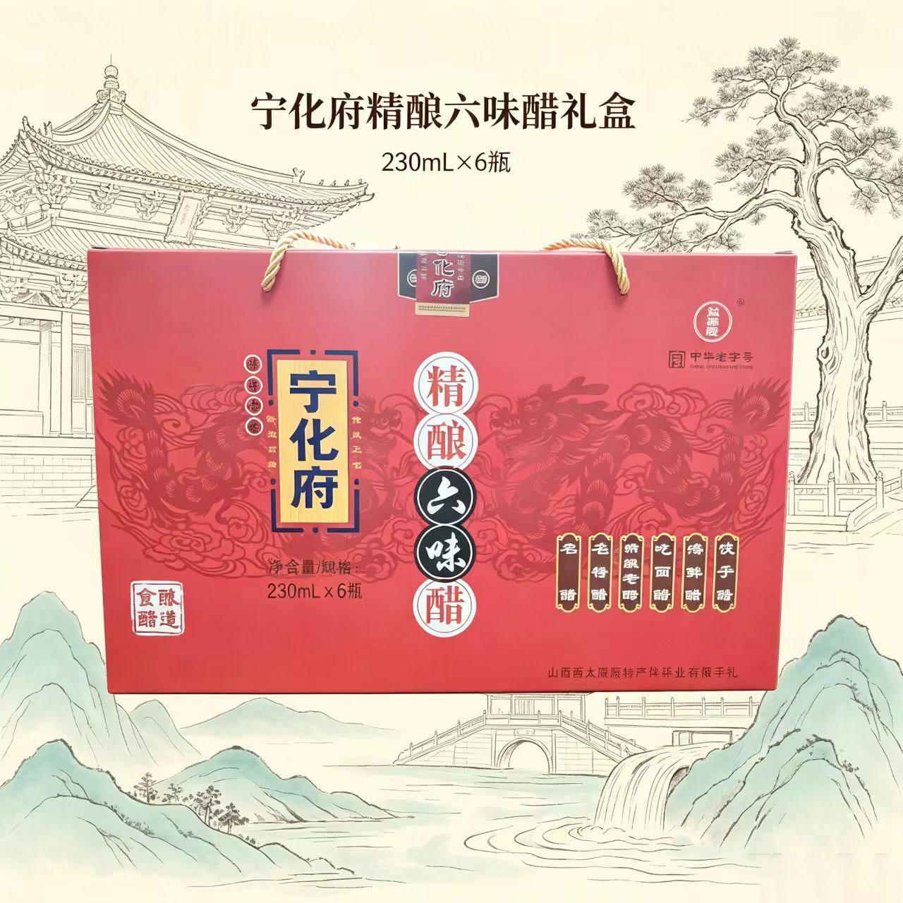 宁化府山西特产精酿六味醋0添加中华老字号礼盒装230ml*6瓶