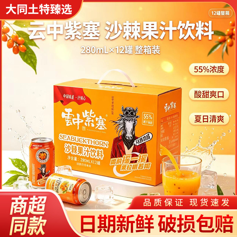 云中紫塞沙棘汁280ml生榨网红果汁饮料饮品山西大同特产整箱12罐