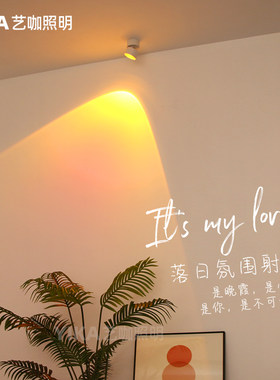 明装卧室洗墙灯落日射灯
