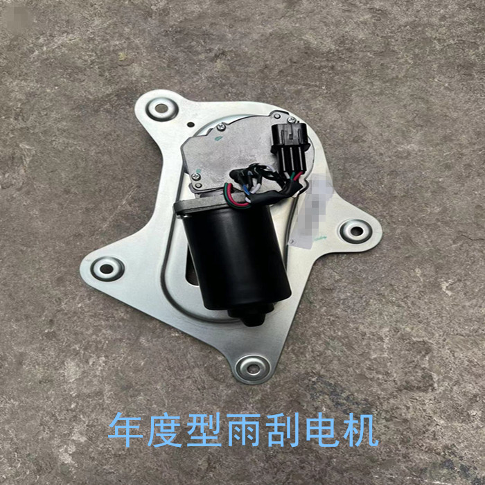 福田雨刷电机马达新款年度型