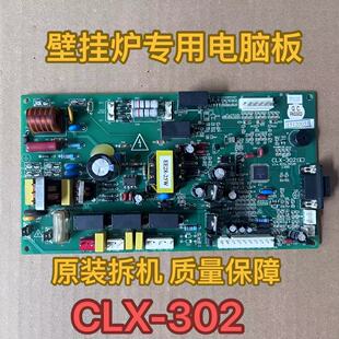 原装格瑞泰 科萨 巴特利壁挂炉主板CLX-302 电路板 线路板电脑板