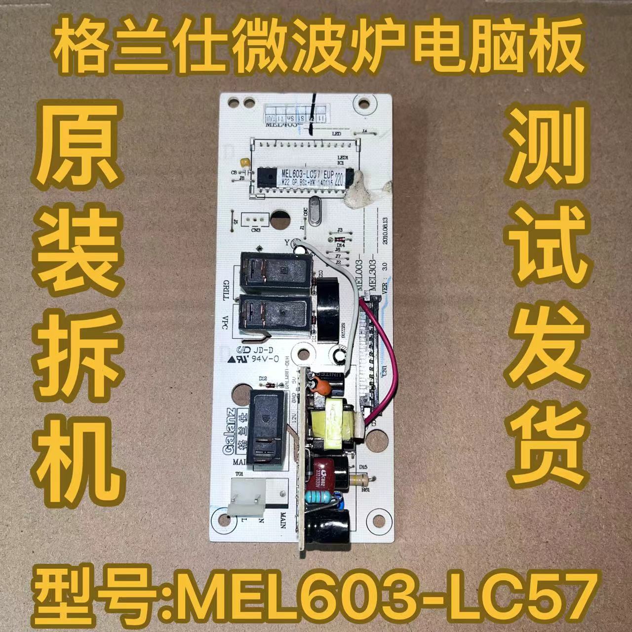 格兰仕微波炉G70F20CN1L-DG(B0)电脑板MEL603-LC57 EUP主板控制板