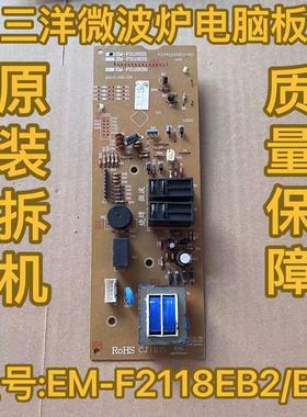 原装拆机三洋主板控制板微波炉 电脑板EM -F2118EB2 EB1