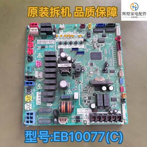 大金中央空调电脑板外机主板EB0668(H)EB08130(D)EB10077(C)