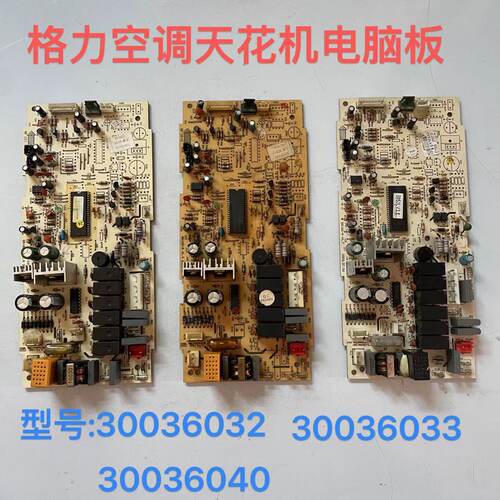 原装格力空调 30036032天花机主板30036033 GRJ60-A 控制板电路板