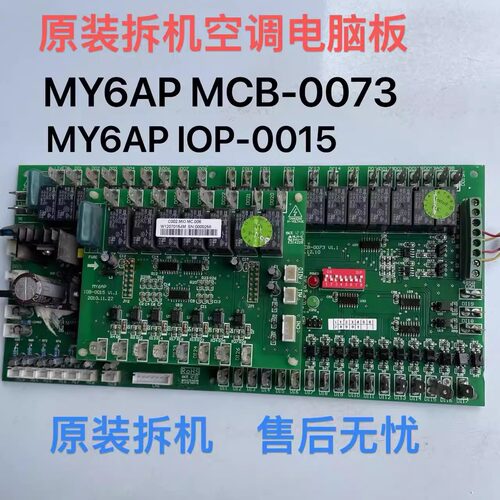 原装拆机空调配件MY6AP MCB-0073 电脑板主板IOB-0015 控制板