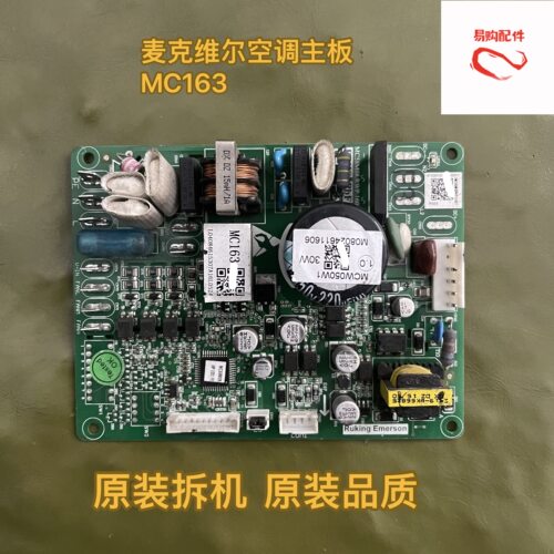 适用于麦克维尔空调主板MC163线路板MC58M08.RWP.160922