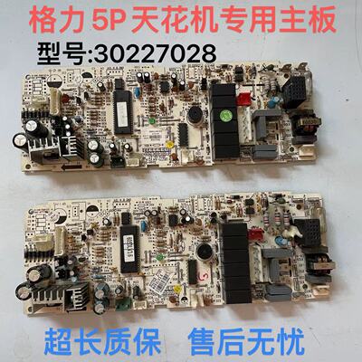 格力5P天花机空调30227028电脑板Z71351H主板GRZ71-A4 拆机