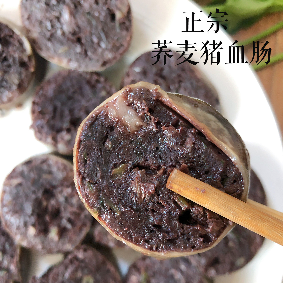 猪血肠内蒙古赤峰张小驴荞面血肠东北血肠杀猪菜酸菜血肠肥肠顺丰